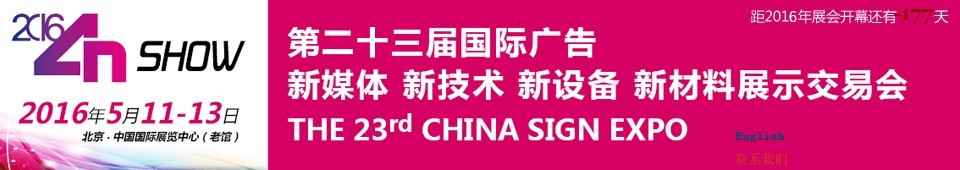 2016第二十三屆中國(guó)北京國(guó)際廣告新媒體、新技術(shù)、新設(shè)備、新材料展示交易會(huì)