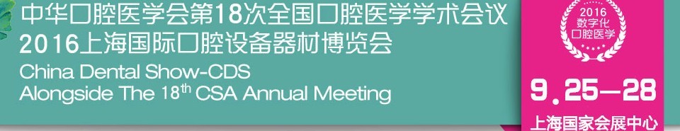 2016第十八次中華口腔醫(yī)學(xué)會(huì)全國口腔醫(yī)學(xué)學(xué)術(shù)會(huì)議暨上海國際口腔設(shè)備器材博覽會(huì)