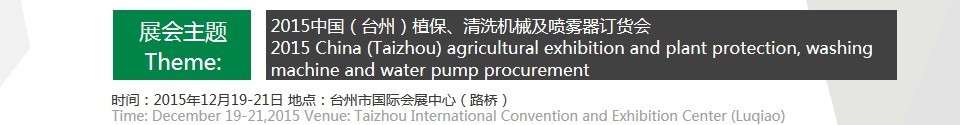 2015中國（臺州）植保、清洗機械及噴霧器訂貨會