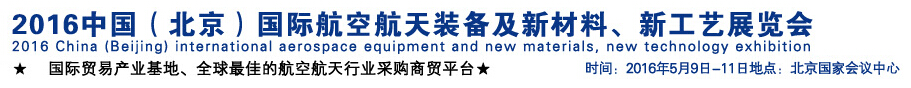 2016中國（北京）國際航空航天裝備及新材料、新工藝展覽會