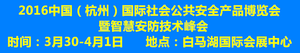 2016中國（杭州）國際社會公共安全產(chǎn)品博覽會暨智慧安防技術峰會