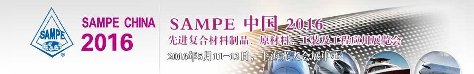 2016第十一屆SAMPE中國先進復(fù)合材料制品、原材料、工裝及工程應(yīng)用展覽會