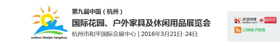 2016第九屆中國（杭州）國際花園、戶外家具及休閑用品展覽會