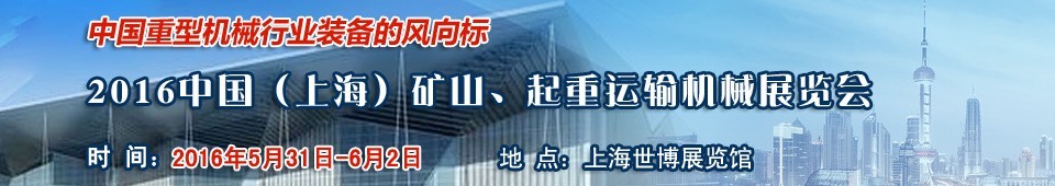 2016第九屆中國(guó)（上海）國(guó)際礦山、起重運(yùn)輸機(jī)械展覽會(huì)