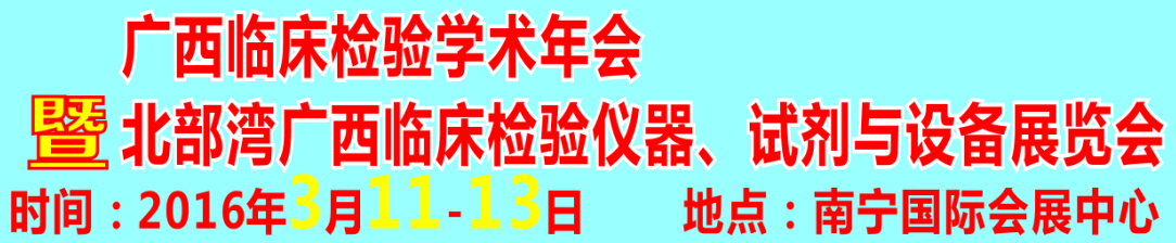 2016北部灣廣西臨床檢驗(yàn)儀器、試劑與設(shè)備展覽會(huì)