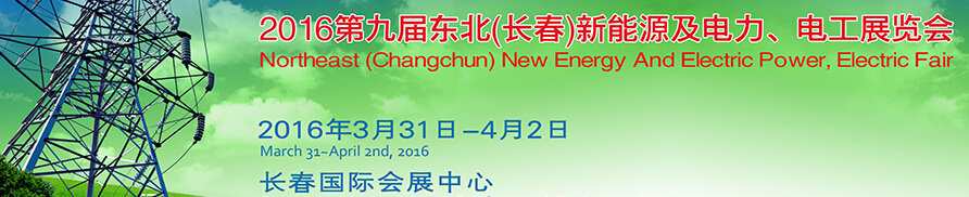 東北(長春)國際新能源及電力、電工展覽會