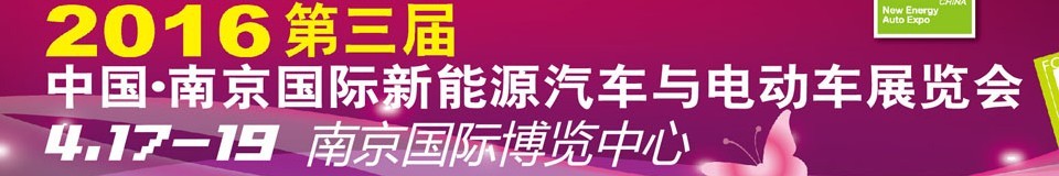 2016第三屆中國（南京）國際新能源汽車與電動車展覽會