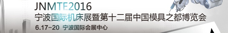 2016第十二屆寧波國際機(jī)床展暨第十二屆模具之都博覽會(huì)