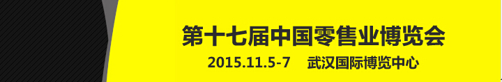 2015第十七屆中國零售業(yè)博覽會(huì)