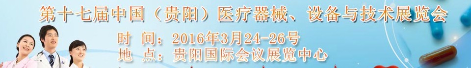 2016第十七屆中國(guó)（貴陽(yáng)）醫(yī)療器械、設(shè)備與技術(shù)展覽會(huì)