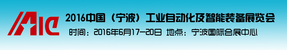 2016中國（寧波）工業(yè)自動(dòng)化及智能裝備展覽會