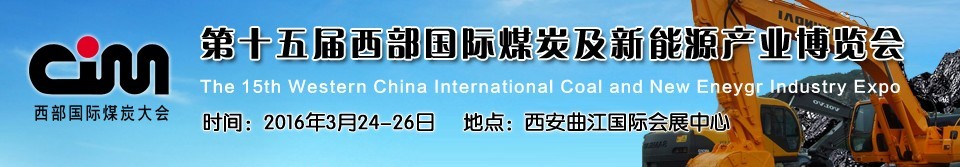 2016第十五屆西部國際煤炭及新能源產業(yè)博覽會