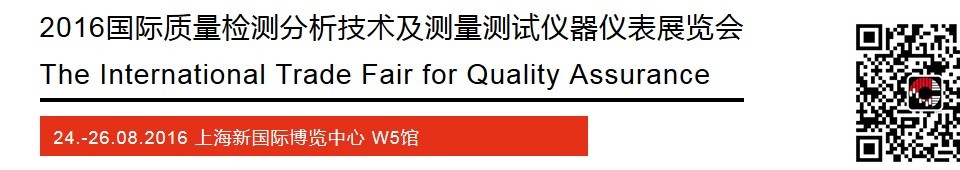 2016國際質量檢測分析技術及測量測試儀器儀表展覽會