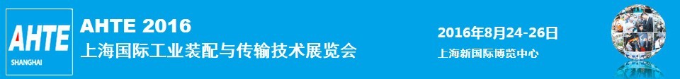 2016第十屆上海國際工業(yè)裝配與傳輸技術展覽會