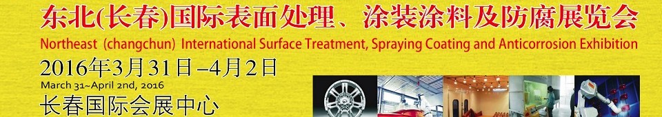 2016東北（長春）國際表面處理、涂裝涂料及防腐技術設備展覽會