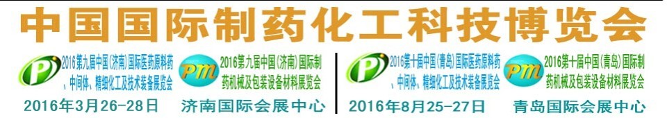 2016第九屆（濟(jì)南）中國(guó)國(guó)際醫(yī)藥原料藥、中間體、精細(xì)化工及技術(shù)裝備展覽會(huì)