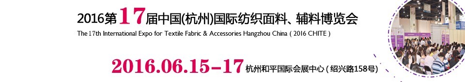 2016第十七屆中國(guó)（杭州）國(guó)際紡織面料、輔料博覽會(huì)
