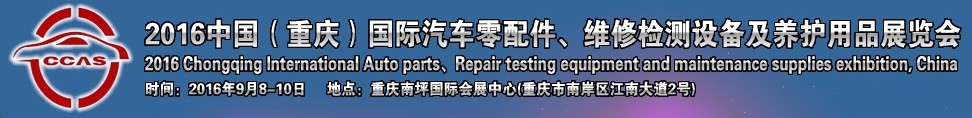 2016中國（重慶）國際汽車零部件、維修檢測診斷及養(yǎng)護用品展覽會