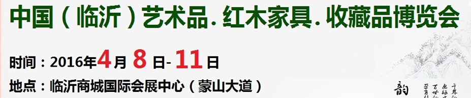 2016首屆中國（臨沂）藝術(shù)品、紅木家具、書畫、珠寶工藝品博覽會