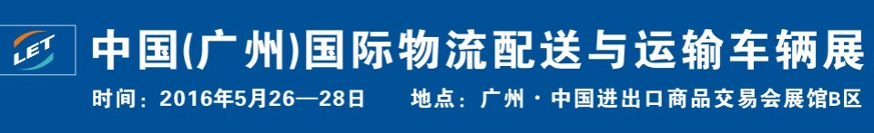 2016中國(guó)（廣州）國(guó)際物流配送與運(yùn)輸車(chē)輛展