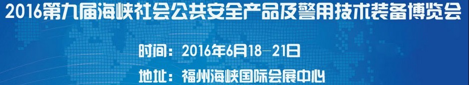 2016第九屆海峽社會公共安全產品及警用技術裝備博覽會