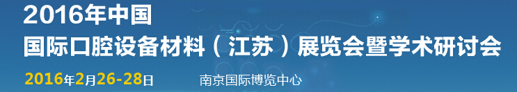 2016中國國際口腔設備材料（江蘇）博覽會暨學術研討會