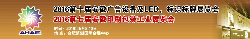 2016第七屆安徽印刷包裝工業(yè)展覽會(huì)