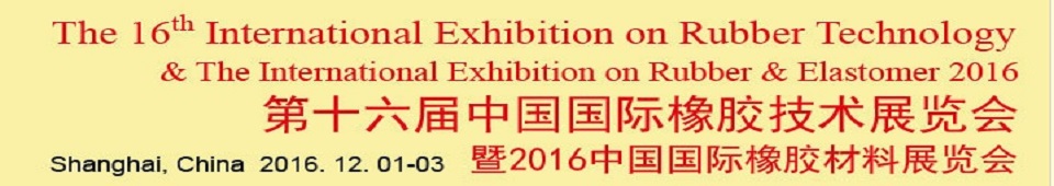 2016第十六屆中國國際橡膠技術(shù)展覽會(huì)