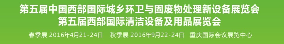 2016第五屆中國西部國際城鄉(xiāng)環(huán)衛(wèi)與固廢物處理新設(shè)備展覽會