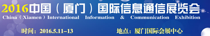 2016中國廈門國際信息通信展覽會(huì)