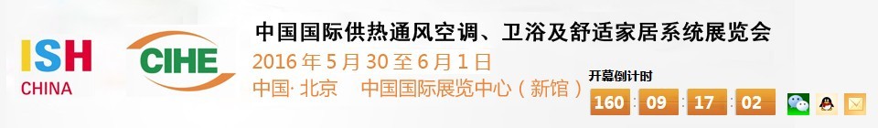 2016第十六屆中國國際供熱通風(fēng)空調(diào)、衛(wèi)浴及舒適家居系統(tǒng)展覽會