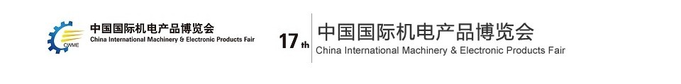 201第十七屆中國(guó)國(guó)際機(jī)電產(chǎn)品博覽會(huì)（武漢機(jī)博會(huì)）