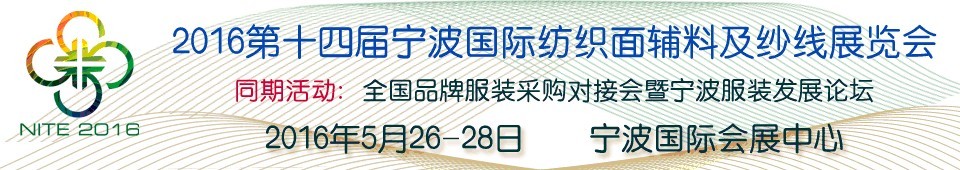 2016第十四屆寧波國際紡織面料、輔料及紗線展覽會(huì)