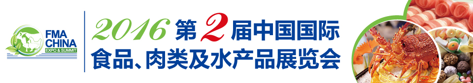 2016第二屆中國(guó)國(guó)際食品、肉類及水產(chǎn)品展覽會(huì)暨進(jìn)出口食品政策與法律法規(guī)交流會(huì)