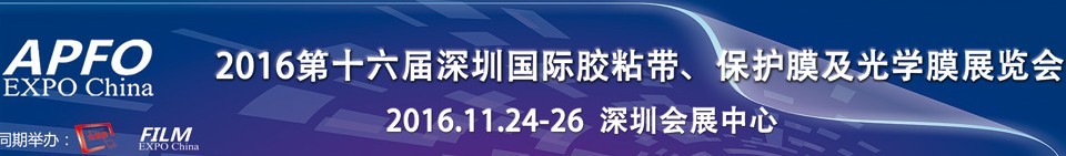 2016第十六屆深圳國際膠粘帶、保護(hù)膜及光學(xué)膜展覽會