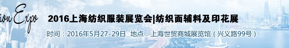 2016上海紡織服裝展覽會(huì)——紡織面輔料及印花展