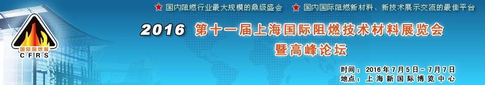 2016第十一屆上海國(guó)際阻燃技術(shù)材料展覽會(huì)暨高峰論壇