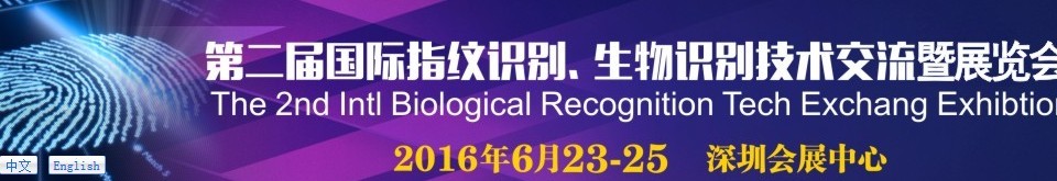 2016第二屆國際指紋識別、生物識別技術(shù)交流暨展覽會