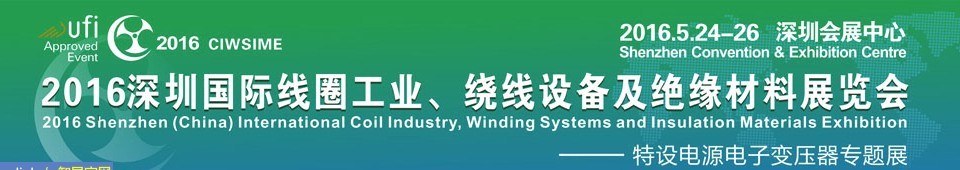 2016深圳國(guó)際線(xiàn)圈工業(yè)、繞線(xiàn)設(shè)備及絕緣材料展覽會(huì)