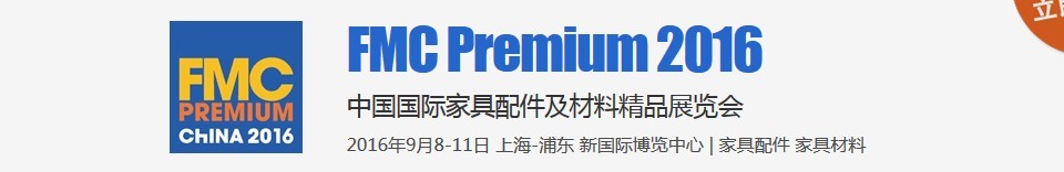 2016第二十二屆中國(guó)國(guó)際家具配件及材料精品展覽會(huì)