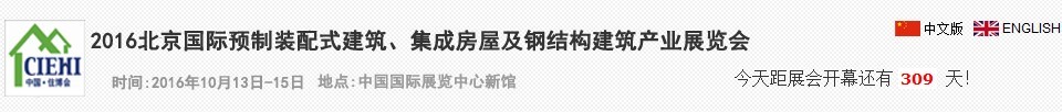 2016北京國際預制裝配式建筑、集成房屋及建筑鋼結構產(chǎn)業(yè)博覽會