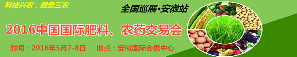 2016中國國際肥料、農(nóng)藥交易會