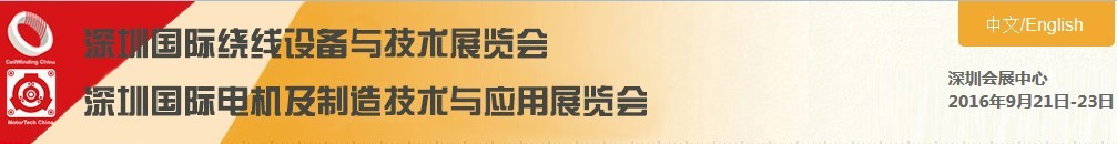 2016深圳國際小電機及制造技術(shù)與應(yīng)用展覽會