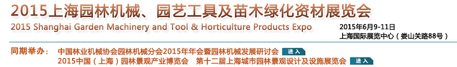2015上海園林機械、園藝工具及苗木綠化資材展