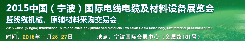 2015中國（寧波）國際電線電纜及材料設(shè)備展覽會(huì)暨線纜機(jī)械、原輔材料采購交易會(huì)