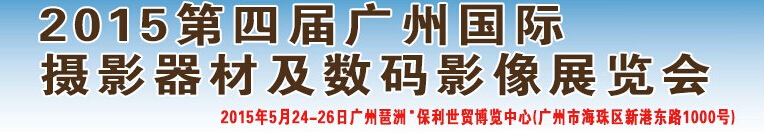 2015第四屆廣州國(guó)際攝影器材及數(shù)碼影像展覽會(huì)