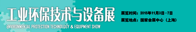 2015中國國際工業(yè)博覽會——工業(yè)環(huán)保技術(shù)與設備展