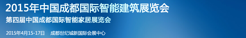 2015中國(guó)成都國(guó)際智能建筑展覽會(huì)