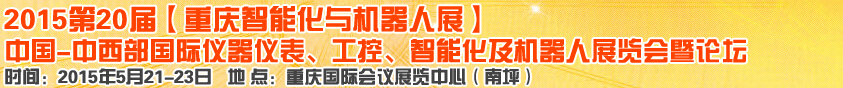 2015第二十屆中國中西部國際儀器儀表、工控、智能化及機(jī)器人展覽會(huì)