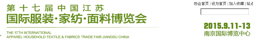 2015第十七屆江蘇國際服裝、家紡、面料博覽會(huì)